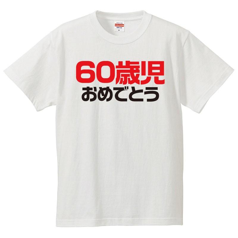 おもしろｔシャツ 還暦 メンズ レディース 面白 文字 ジョーク 60歳児おめでとう 還暦祝い プレゼント 敬老の日 日本語 半袖Tシャツ 綿100％ ネタ｜minamihorie｜02