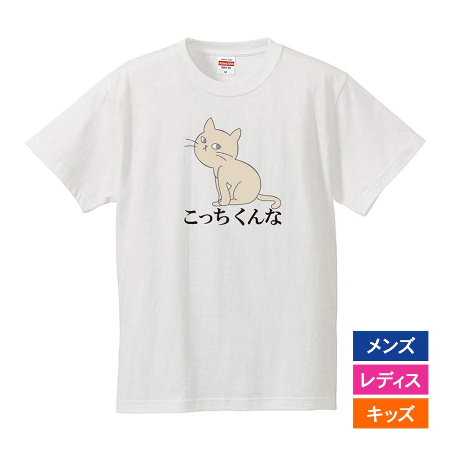 おもしろｔシャツ 文字 ジョーク パロディ こっちくんな 猫 ネコ 動物 イラスト 面白 半袖tシャツ メンズ レディース キッズ Animal Kocchikunna 南堀江のおもしろtシャツ 通販 Yahoo ショッピング