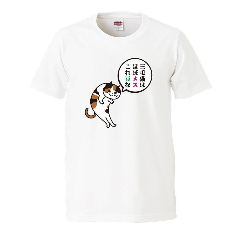 おもしろｔシャツ 文字 ジョーク パロディ 三毛猫はほぼメス 雑学披露するネコ かわいい 猫 イラスト 面白 半袖tシャツ メンズ レディース キッズ Cat Mike 南堀江のおもしろtシャツ 通販 Yahoo ショッピング