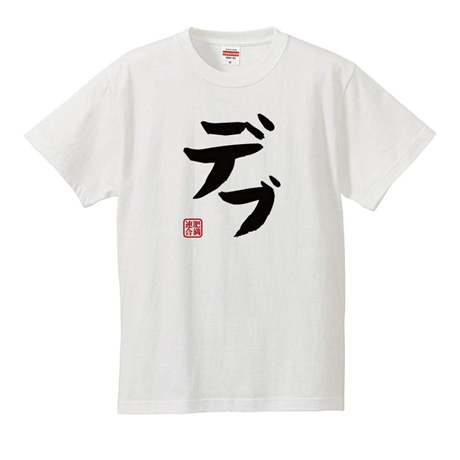 おもしろｔシャツ メンズ レディース キッズ 面白 デブ 肥満連合 ぽっちゃり ジョーク 文字 半袖Tシャツ 子供 ネタ プレゼント 90cm｜minamihorie｜02