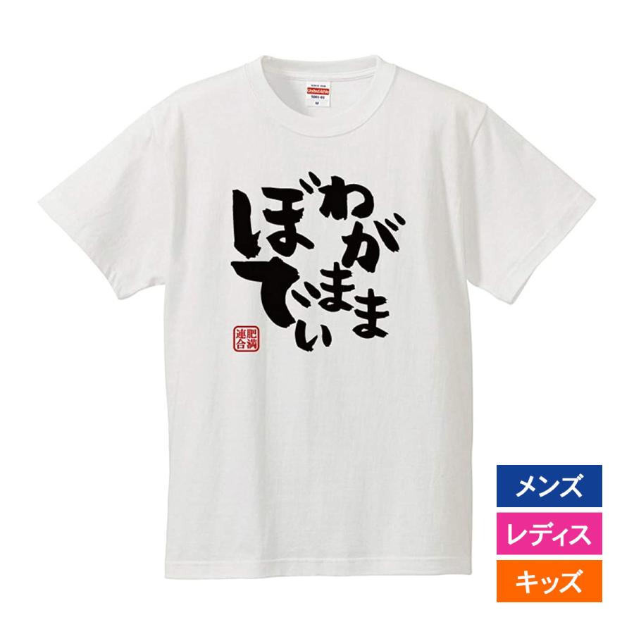 おもしろｔシャツ 文字 ジョーク パロディ わがままぼでぃ ぽっちゃり デブ セルフメッセージ 面白 半袖tシャツ メンズ レディース キッズ Debu Wagamama 南堀江のおもしろtシャツ 通販 Yahoo ショッピング