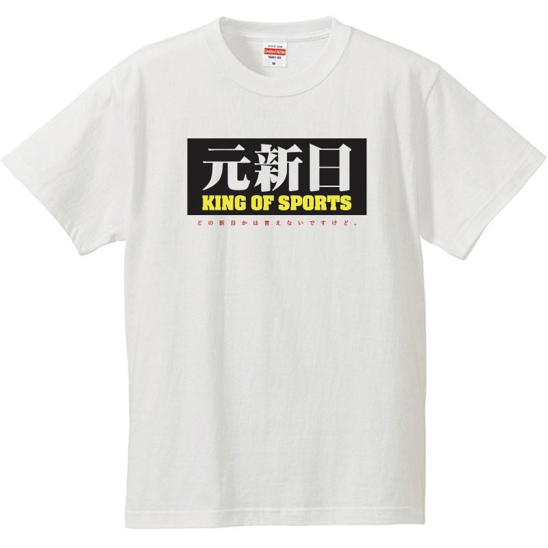 おもしろｔシャツ 文字 ジョーク 元新日 King Of Sports どの新日かはいえないですけど 面白 半袖tシャツ メンズ レディース キッズ Ex Shinnichi 南堀江のおもしろtシャツ 通販 Yahoo ショッピング