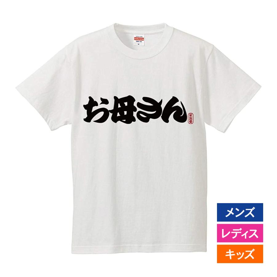 おもしろｔシャツ メンズ レディース キッズ 面白 お母さん 文字 ジョーク 母の日 お母さま はは ママ 家族 親戚 半袖Tシャツ ふざけ ネタ プレゼント 90cm | United Athle