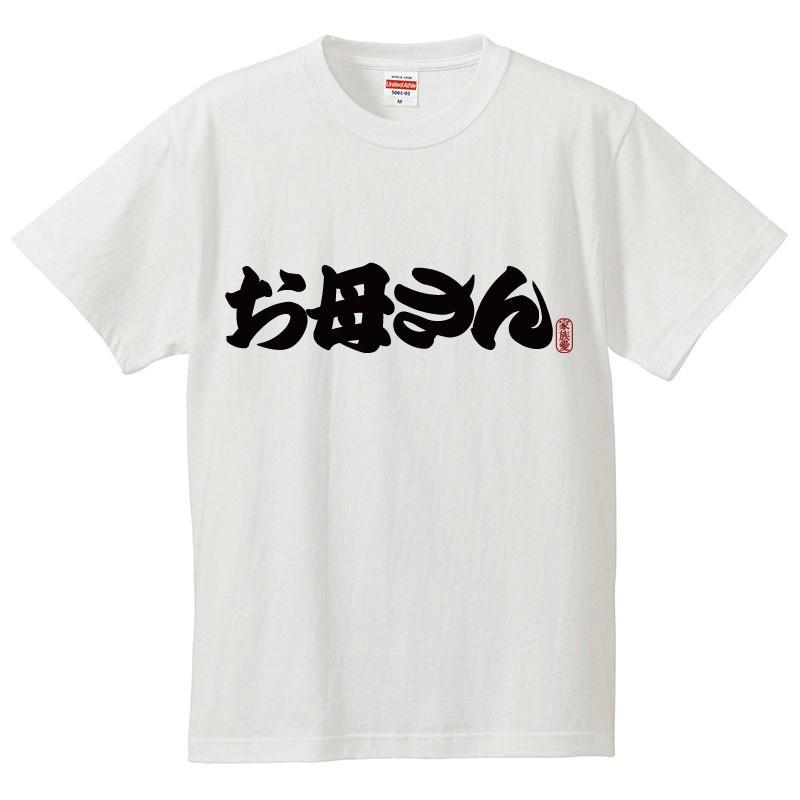 おもしろｔシャツ メンズ レディース キッズ 面白 お母さん 文字 ジョーク 母の日 お母さま はは ママ 家族 親戚 半袖Tシャツ ふざけ ネタ プレゼント 90cm | United Athle | 01