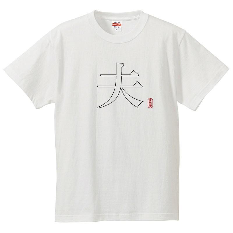 おもしろｔシャツ メンズ レディース キッズ 面白 夫 文字 夫婦 お父さん 結婚 家族 親戚 半袖Tシャツ 90cm｜minamihorie｜02