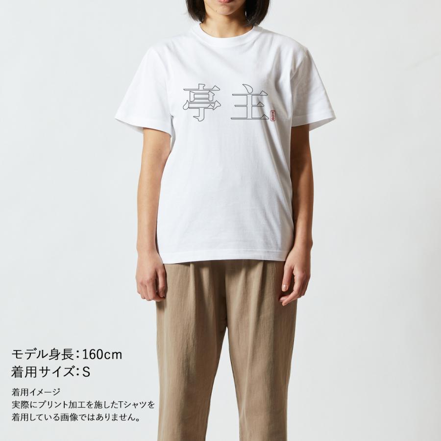 おもしろｔシャツ メンズ レディース キッズ 面白 亭主 文字 夫 夫婦 結婚 お父さん 家族 親戚 半袖Tシャツ 90cm｜minamihorie｜05