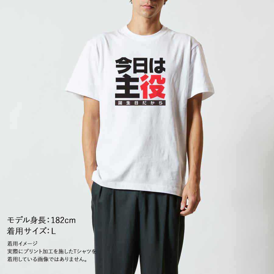 おもしろｔシャツ メンズ レディース キッズ 面白 誕生日 プレゼント 文字 ジョーク パロディ 今日は主役 誕生日だから パーティ 半袖Tシャツ 90cm｜minamihorie｜04