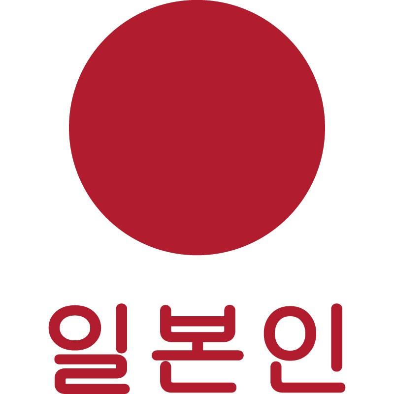 おもしろｔシャツ 文字 ジョーク パロディ 日本人 韓国語 ハングル 日の丸 国旗 面白 半袖tシャツ メンズ レディース キッズ Hinomaru Nipponkorea 南堀江のおもしろtシャツ 通販 Yahoo ショッピング