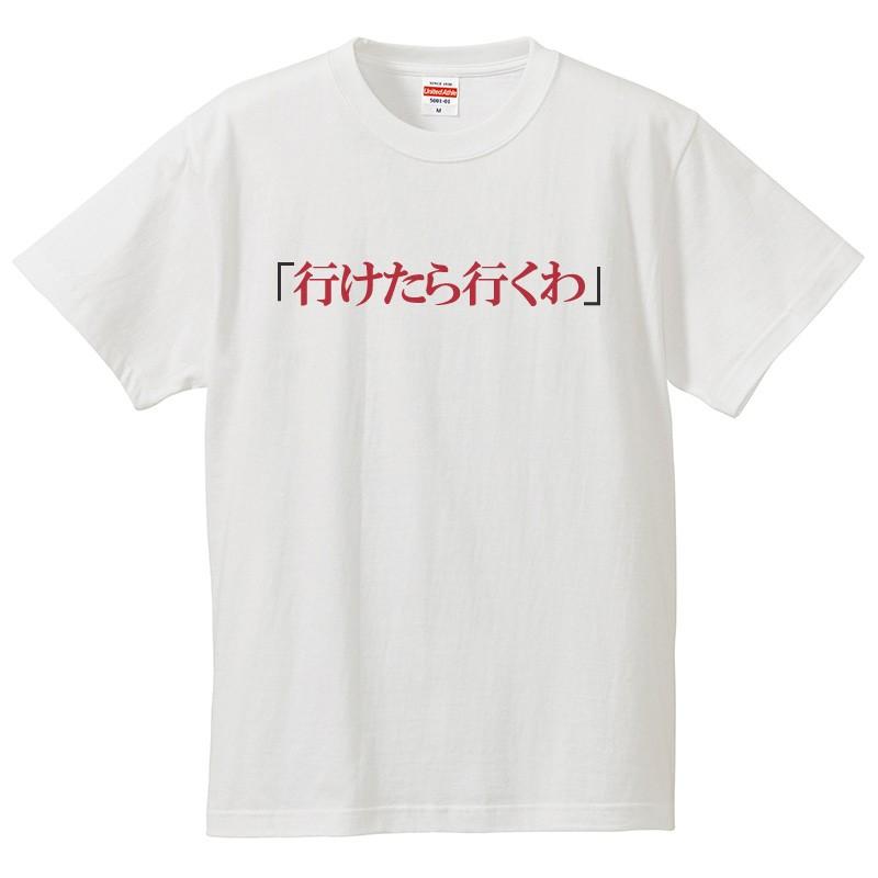 おもしろｔシャツ メンズ レディース キッズ 面白 いけたら行くわ 文字 ジョーク パロディ ひらがな 日本語 半袖Tシャツ ネタプレゼント 90cm｜minamihorie｜02