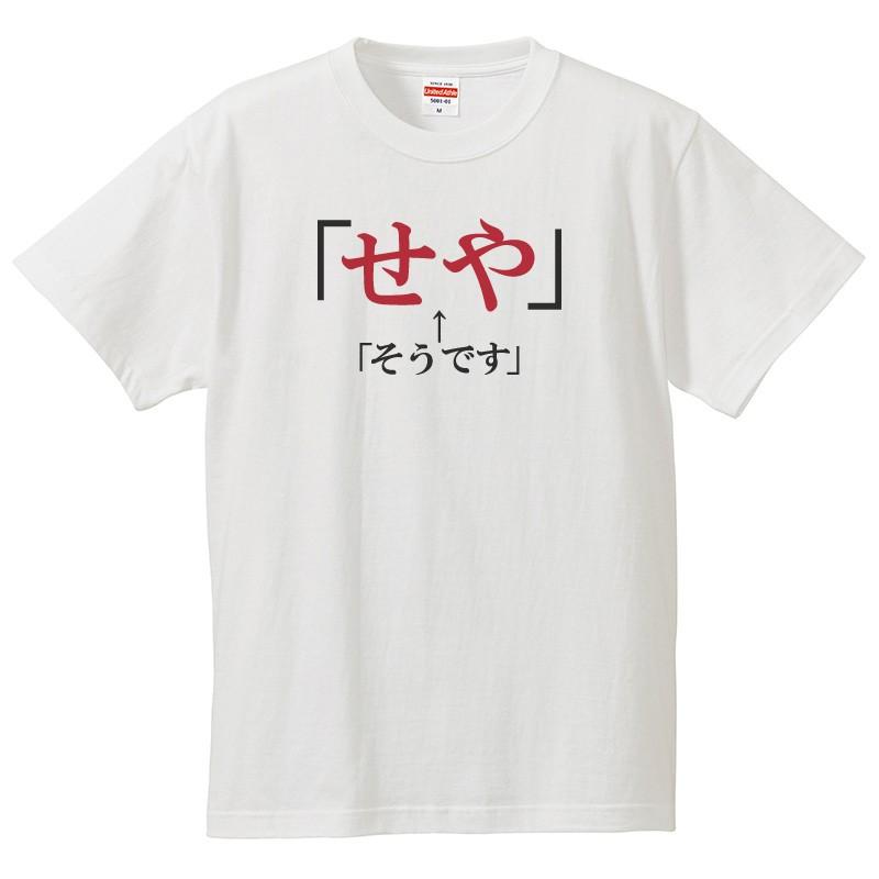 おもしろｔシャツ メンズ レディース キッズ 面白 せや そうです 関西弁 文字 ジョーク パロディ ひらがな 日本語 半袖Tシャツ ネタ 変な プレゼント 90cm｜minamihorie｜02