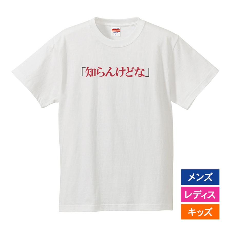 おもしろｔシャツ 文字 ジョーク パロディ 知らんけどな 関西弁 ひらがな 日本語 面白 半袖tシャツ メンズ レディース キッズ Hira Shirankedo 南堀江のおもしろtシャツ 通販 Yahoo ショッピング