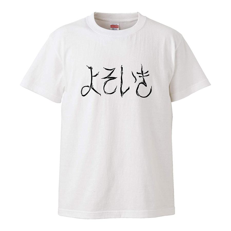 おもしろｔシャツ メンズ レディース キッズ 面白 よそいき 文字 ジョーク パロディ ひらがな 日本語 半袖Tシャツ ふざけ ネタ プレゼント 90cm｜minamihorie｜02