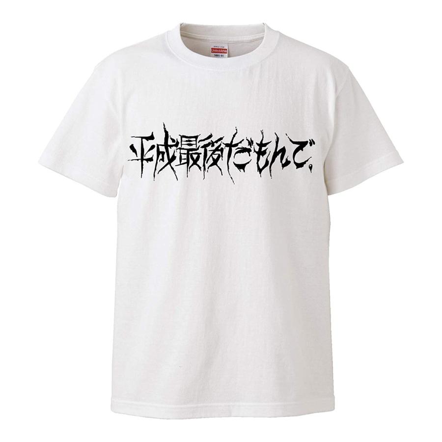 おもしろｔシャツ メンズ レディース キッズ 面白 平成最後だもんで 文字 ジョーク 半袖Tシャツ 90cm｜minamihorie｜02