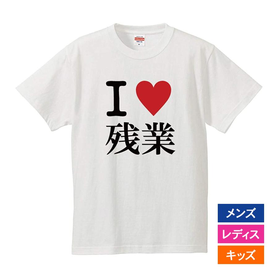 おもしろｔシャツ 文字 ジョーク パロディ I Love 残業 仕事 働き方改革 日本語 面白 半袖tシャツ メンズ レディース キッズ Job Ilovezangyo 南堀江のおもしろtシャツ 通販 Yahoo ショッピング