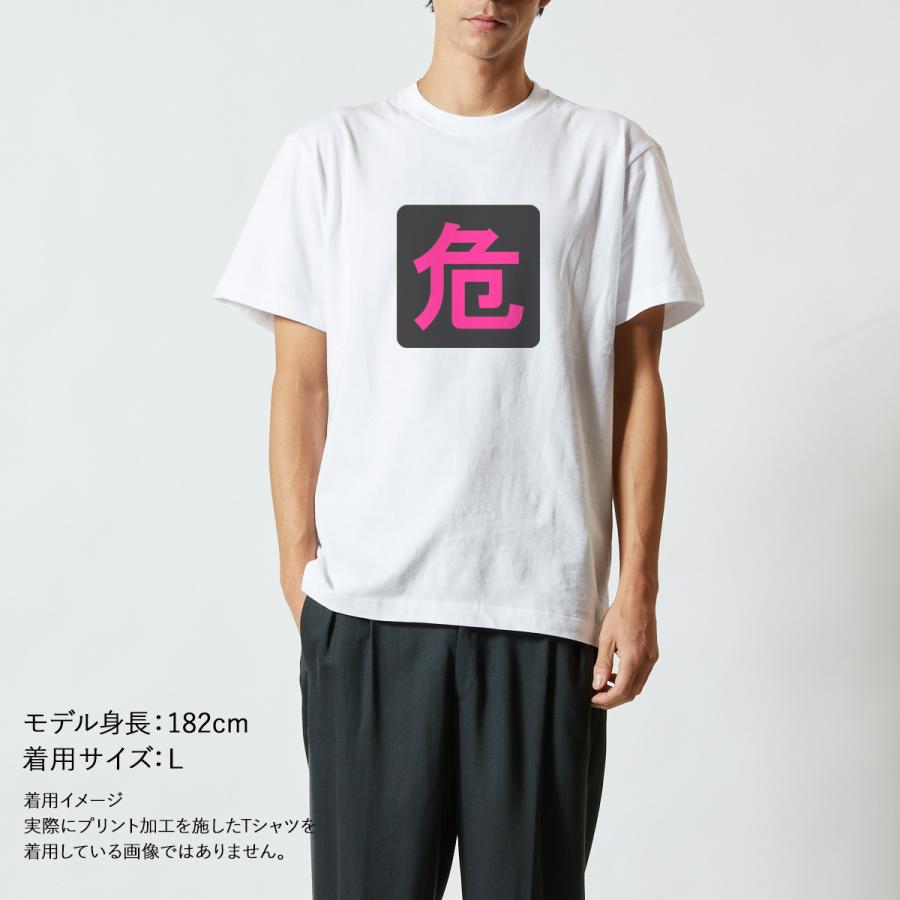 おもしろｔシャツ メンズ レディース キッズ 面白 危 きけん 文字 ジョーク パロディ 漢字 日本語 半袖Tシャツ 子供 ネタ プレゼント 90cm｜minamihorie｜04