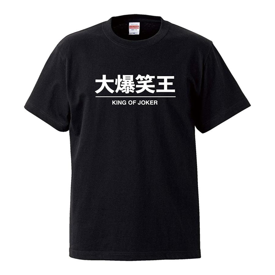 おもしろｔシャツ メンズ レディース キッズ 面白 大爆笑王 文字 ジョーク パロディ 漢字 日本語 半袖Tシャツ 子供 ネタ プレゼント 90cm｜minamihorie｜02