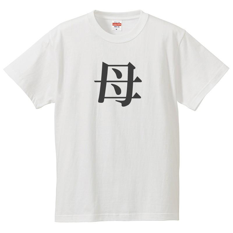 おもしろｔシャツ メンズ レディース キッズ 面白 母 母の日 母上 文字 ジョーク 漢字 日本語 半袖Tシャツ ふざけ ネタ 変な プレゼント 90cm | United Athle | 01