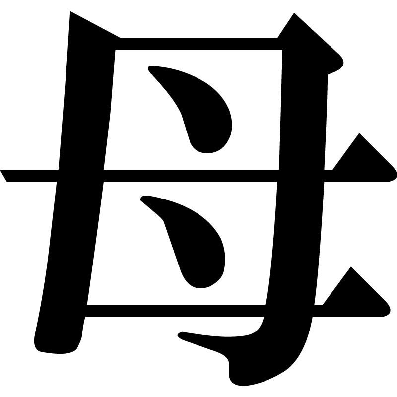 おもしろｔシャツ メンズ レディース キッズ 面白 母 母の日 母上 文字 ジョーク 漢字 日本語 半袖Tシャツ ふざけ ネタ 変な プレゼント 90cm | United Athle | 02