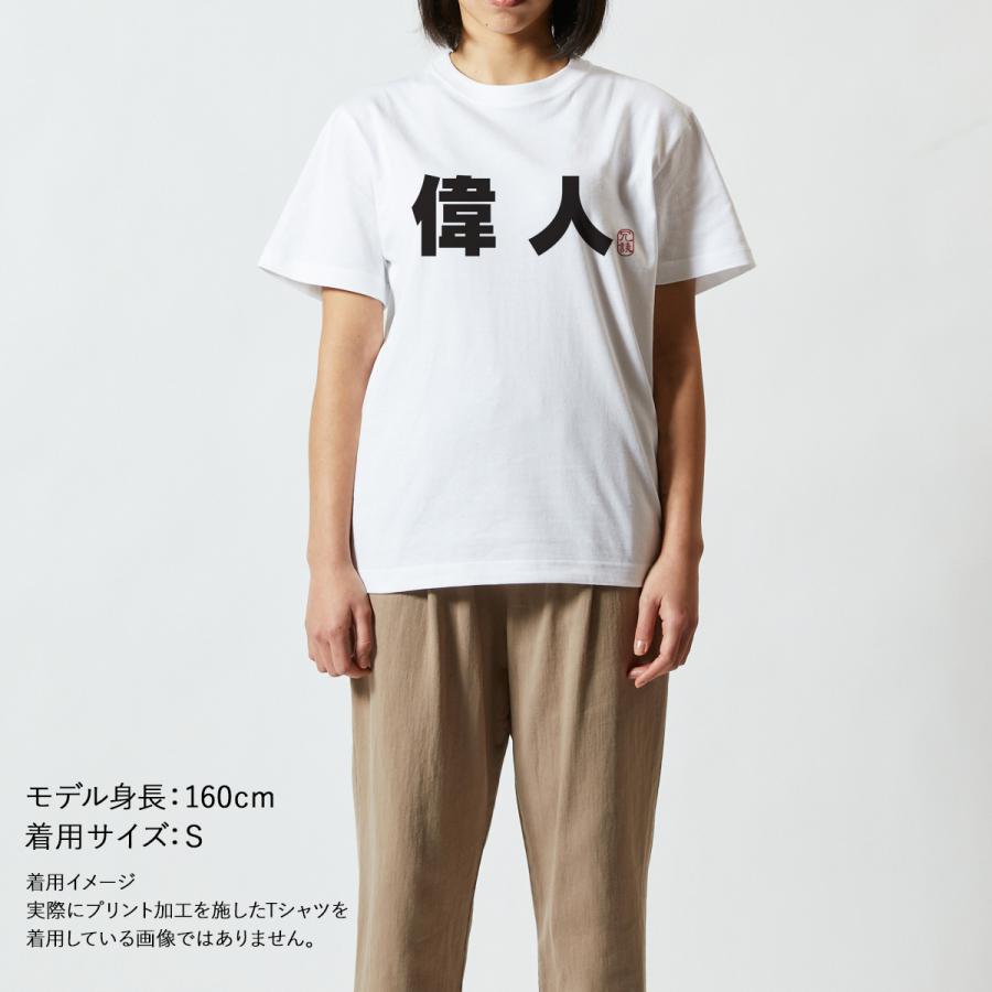 おもしろｔシャツ メンズ レディース キッズ 面白 偉人 いじん 文字 ジョーク 漢字 日本語 半袖Tシャツ ふざけ ネタ 変な プレゼント 90cm｜minamihorie｜05