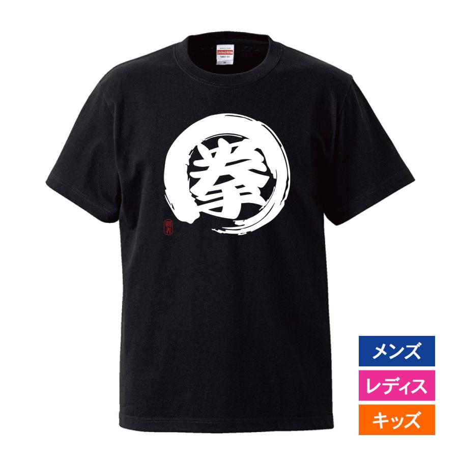 おもしろｔシャツ 文字 ジョーク 拳 ケン こぶし ゲン 漢字 日本語 面白 半袖tシャツ メンズ レディース キッズ Kanji Kobushi 南堀江のおもしろtシャツ 通販 Yahoo ショッピング
