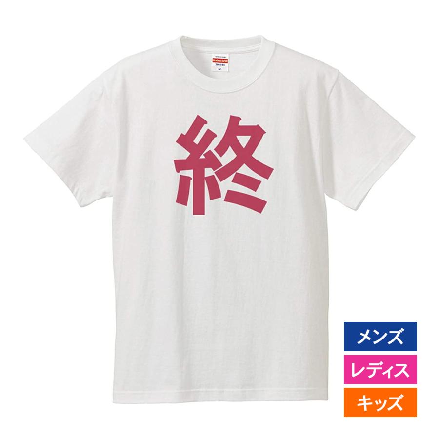 おもしろｔシャツ 文字 ジョーク 終 おわり しゅう つい 漢字 日本語 面白 半袖tシャツ メンズ レディース キッズ Kanji Owari 南堀江のおもしろtシャツ 通販 Yahoo ショッピング