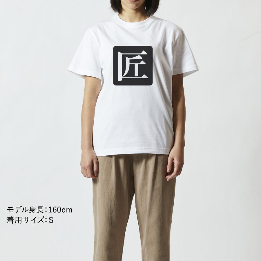 おもしろｔシャツ メンズ レディース キッズ 面白 匠 たくみ 文字 ジョーク パロディ 漢字 日本語 半袖Tシャツ 子供 ネタ プレゼント 90cm｜minamihorie｜05