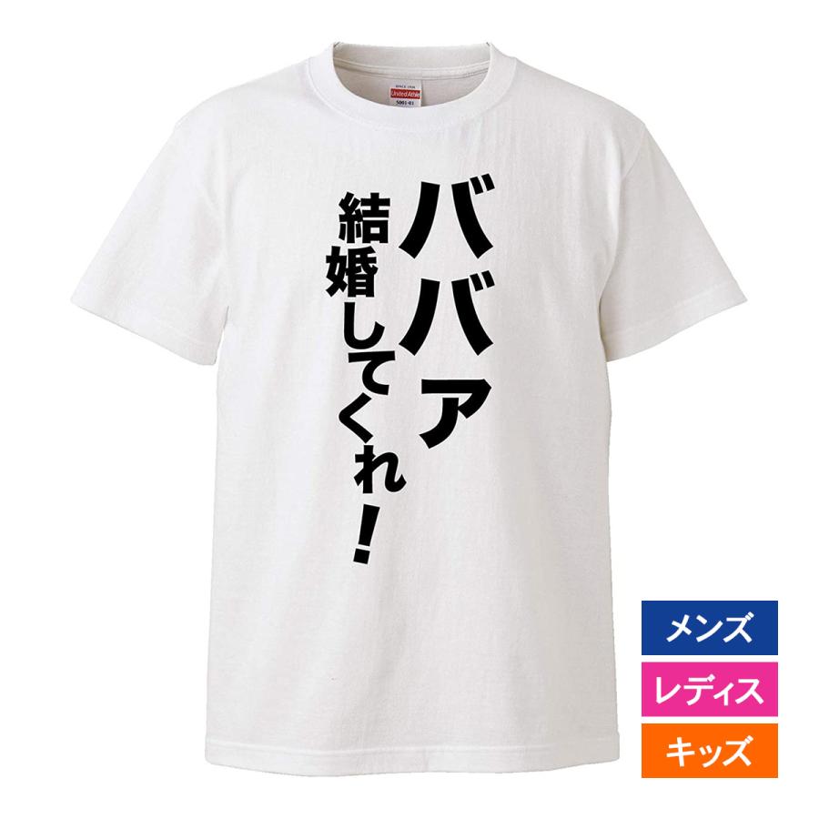 おもしろｔシャツ メンズ レディース キッズ 面白 ババア結婚してくれ プロポーズ 文字 ジョーク メッセージ 日本語 半袖Tシャツ 子供 プレゼント  90cm : messe-marry : 南堀江のおもしろtシャツ - 通販 - Yahoo!ショッピング