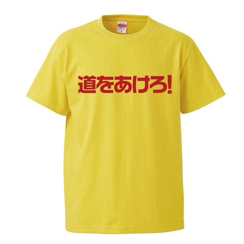 おもしろｔシャツ メンズ レディース キッズ 面白 道をあけろ 文字 ジョーク パロディ メッセージ 日本語 半袖Tシャツ 子供 ネタ 変な プレゼント 90cm｜minamihorie｜02