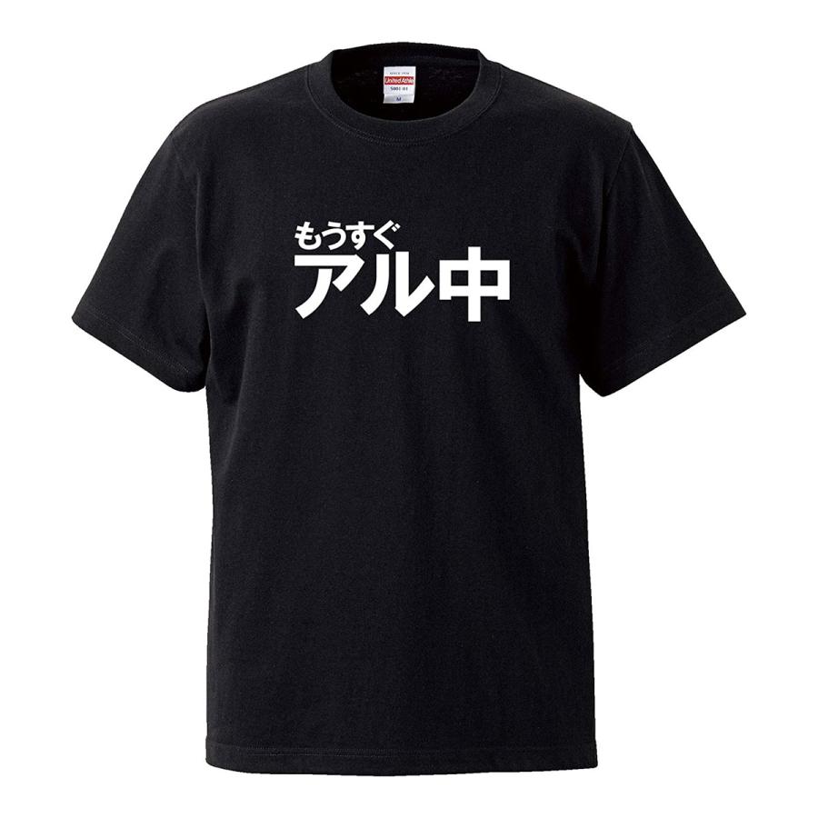 おもしろｔシャツ メンズ レディース キッズ 面白 もうすぐアル中 ビール 酒 ジョーク パロディ 飲み会 コンパ 合コン 半袖Tシャツ ネタ 90cm｜minamihorie｜02