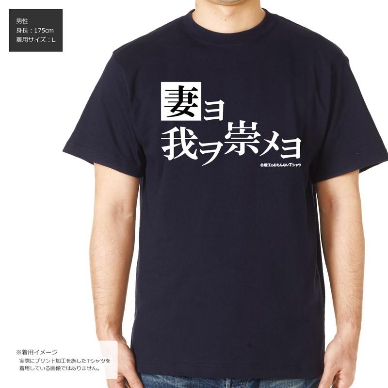 おもしろｔシャツ メンズ レディース 面白 北堀江のおもんないTシャツ 妻ヨ我ヲ崇メヨ 夫ヨ我ヲ崇メヨ 半袖Tシャツ メンズサイズ ネタ プレゼント｜minamihorie｜03