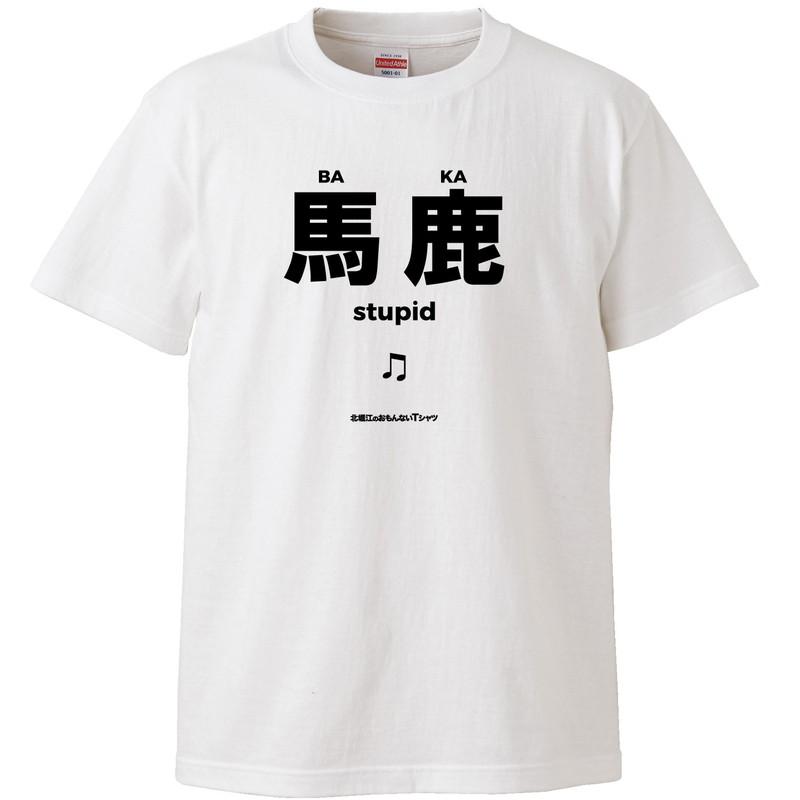 United Athle おもしろtシャツ メンズ レディース 面白 北堀江の 
