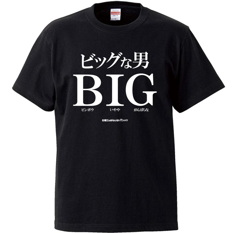 おもしろｔシャツ メンズ レディース 面白 北堀江のおもんないTシャツ ビッグな男 BIG 半袖Tシャツ メンズサイズ ネタ プレゼント｜minamihorie｜04