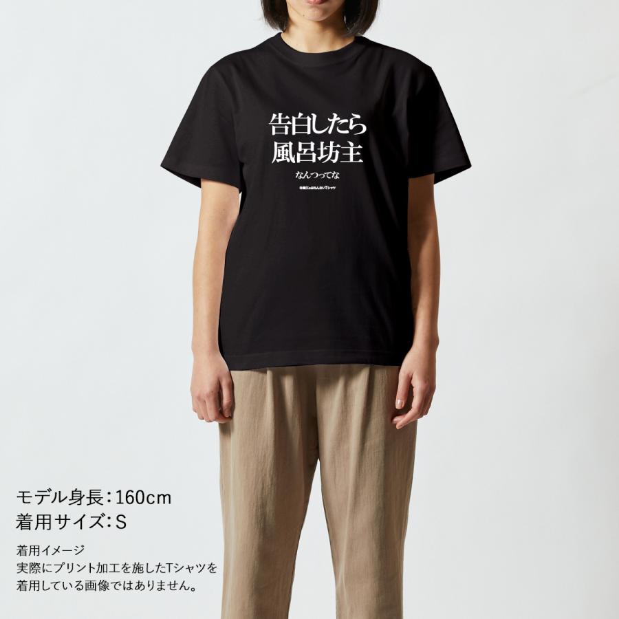 おもしろｔシャツ メンズ レディース 面白 北堀江のおもんないTシャツ 告白したら風呂坊主 半袖Tシャツ ネタ プレゼント｜minamihorie｜07