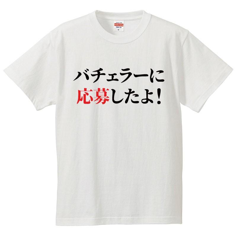 おもしろｔシャツ 文字 ジョーク パロディ バチェラーに応募したよ Tv番組 面白 半袖tシャツ メンズ レディース キッズ Omoshiro Bachelor 南堀江のおもしろtシャツ 通販 Yahoo ショッピング