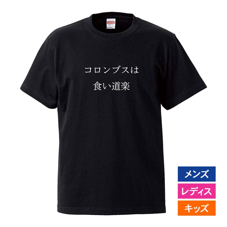 おもしろｔシャツ 文字 ジョーク コロンブスは食い道楽 日本 世界の偉人 都市伝説 日本語 面白 ブラック 半袖tシャツ メンズ レディース Omoshiro Clmbsdrk 南堀江のおもしろtシャツ 通販 Yahoo ショッピング
