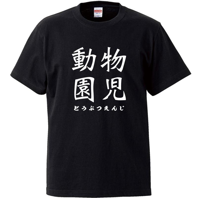 おもしろｔシャツ メンズ レディース キッズ 面白 動物園児 文字 ジョーク 日本語 半袖Tシャツ 子供 ふざけ ネタ 変な プレゼント 90cm｜minamihorie｜02