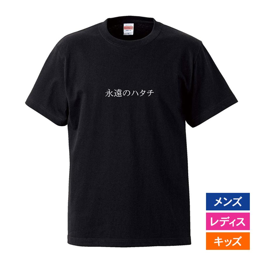 おもしろｔシャツ 文字 ジョーク 永遠のハタチ 歳 二十歳 才 日本語 面白 ブラック 半袖tシャツ メンズ レディース Omoshiro Eien 南堀江のおもしろtシャツ 通販 Yahoo ショッピング