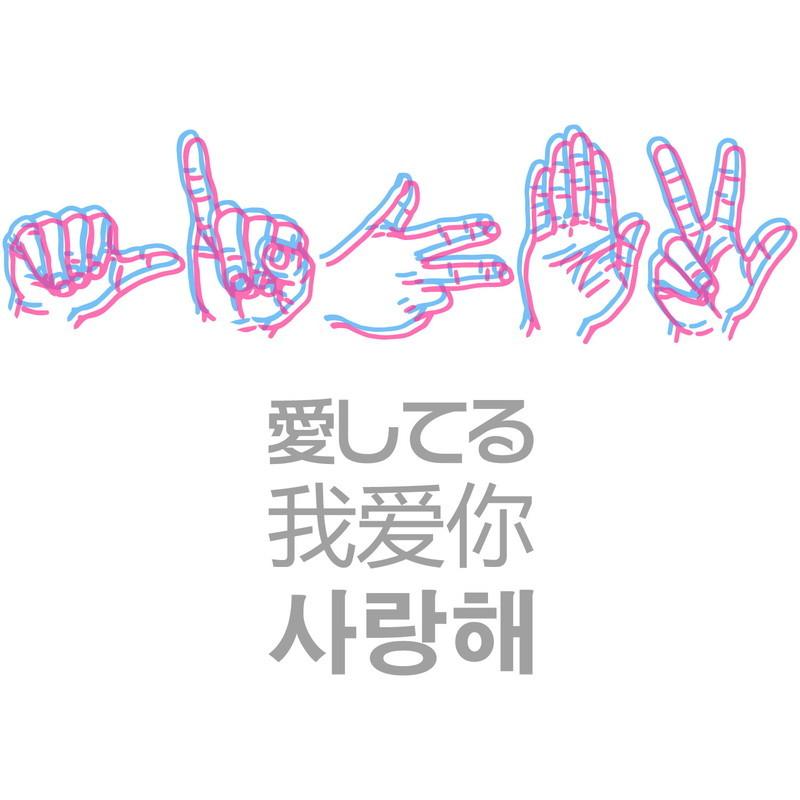 おもしろｔシャツ ハンドサイン 愛してる 指文字 外国語 各国語 ホワイト 面白 半袖tシャツ メンズ レディース 子供 キッズ Omoshiro Hsiloveyou 南堀江のおもしろtシャツ 通販 Yahoo ショッピング