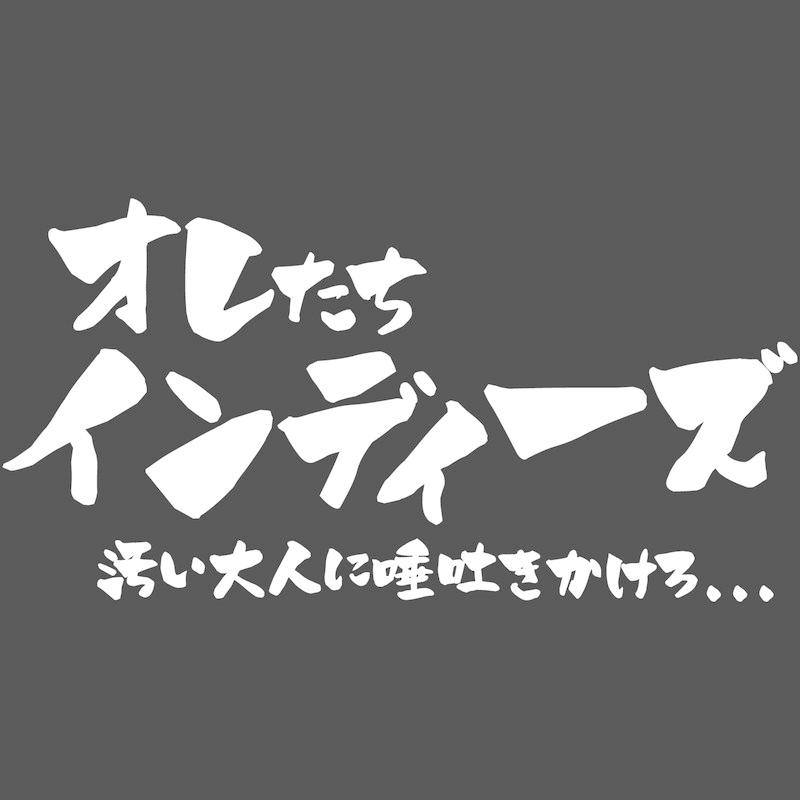 おもしろｔシャツ 文字 ジョーク オレたちインディーズ 汚い大人に唾吐きかけろ ブラック 面白 半袖tシャツ メンズ レディース 子供 キッズ ふざけ ネタ 変な Omoshiro Indies 南堀江のおもしろtシャツ 通販 Yahoo ショッピング