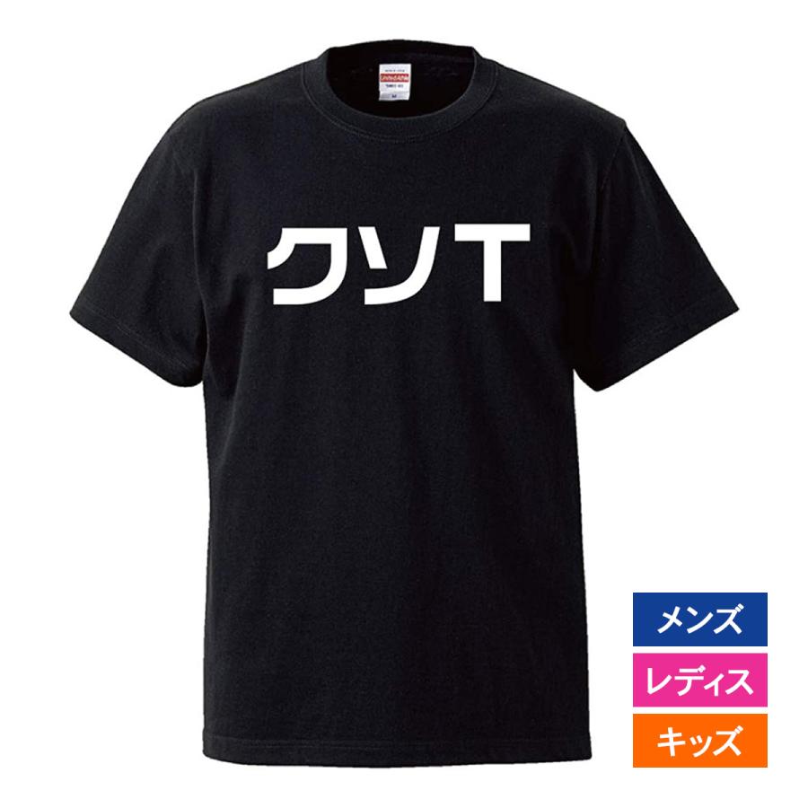 おもしろｔシャツ 文字 ジョーク パロディ クソｔ クソみたいな 面白 半袖tシャツ メンズ レディース キッズ Omoshiro Kusot 南堀江のおもしろtシャツ 通販 Yahoo ショッピング