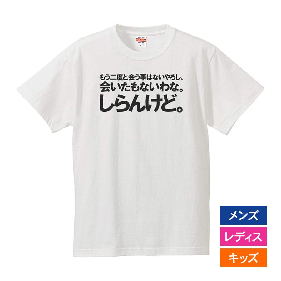 おもしろｔシャツ 文字 ジョーク パロディ もう二度と会う事はないやろうし 会いたもないわな しらんけど 送別会 日本語 面白 半袖tシャツ メンズ Soubetsu Shirankedo 南堀江のおもしろtシャツ 通販 Yahoo ショッピング
