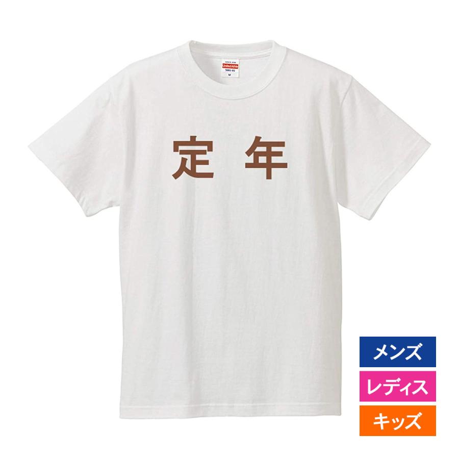 おもしろｔシャツ 文字 ジョーク パロディ 定年 送別会 お別れ会 お別れの挨拶 日本語 面白 半袖tシャツ メンズ レディース キッズ Soubetsu Teinten 南堀江のおもしろtシャツ 通販 Yahoo ショッピング