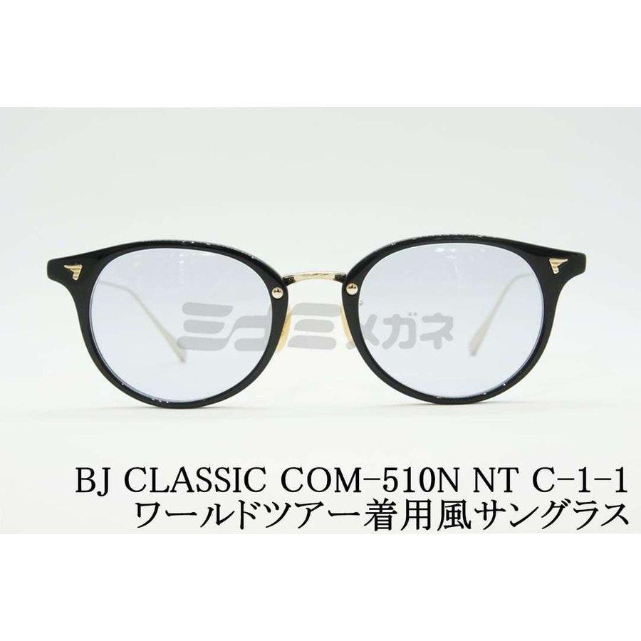 BJ CLASSIC サングラス COM-510N NT C-1-1a ライトネイビー ボストン 