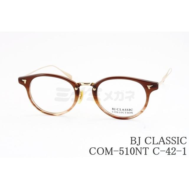 BJ CLASSIC メガネフレーム COM-510NT C-42-1 ボストン ウェリントン ボスリントン ブラウン グラデーション 眼鏡 定番 BJクラシック 正規品