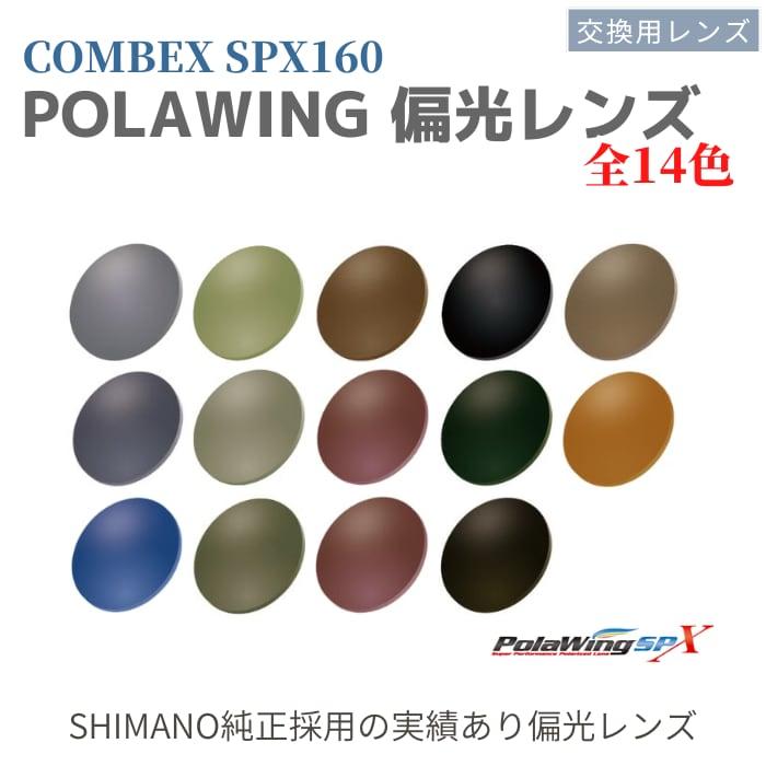 偏光カラーレンズ COMBEX POLAWING SPX160 コンベックス ポラウイング