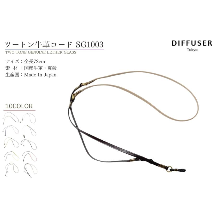 DIFFUSER 牛革 グラスコード TWO TONE GENUINE LETHER GLASS CORD SG1003 ディフューザー メガネ チェーン ストラップ カウレザー 国産 日本製 | 
