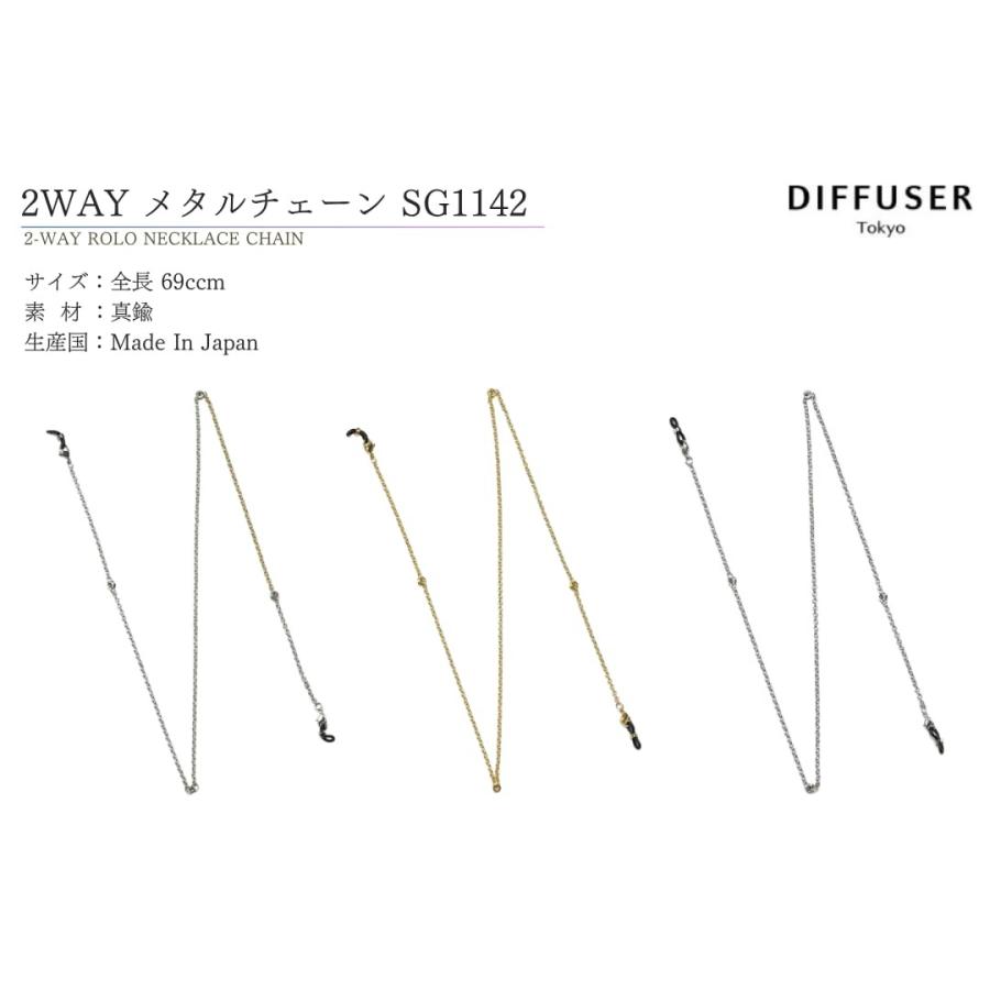 DIFFUSER グラスコード メタルチェーン SG1182 ディフューザー メガネ
