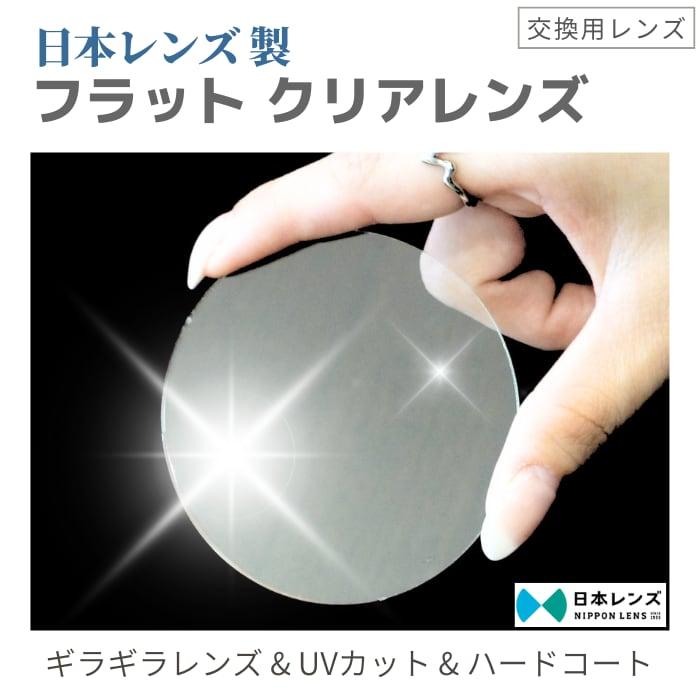 クリアレンズ フラットレンズ ハードコート 内面マルチコート UVカット 
