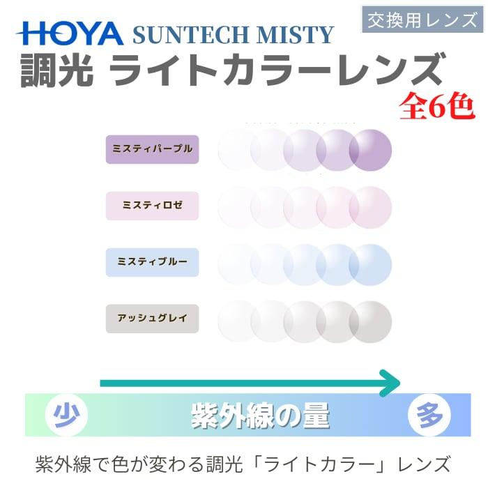 HOYA（ホヤ）SUNTECH MISTY（サンテックミスティ）調光カラーレンズ UV