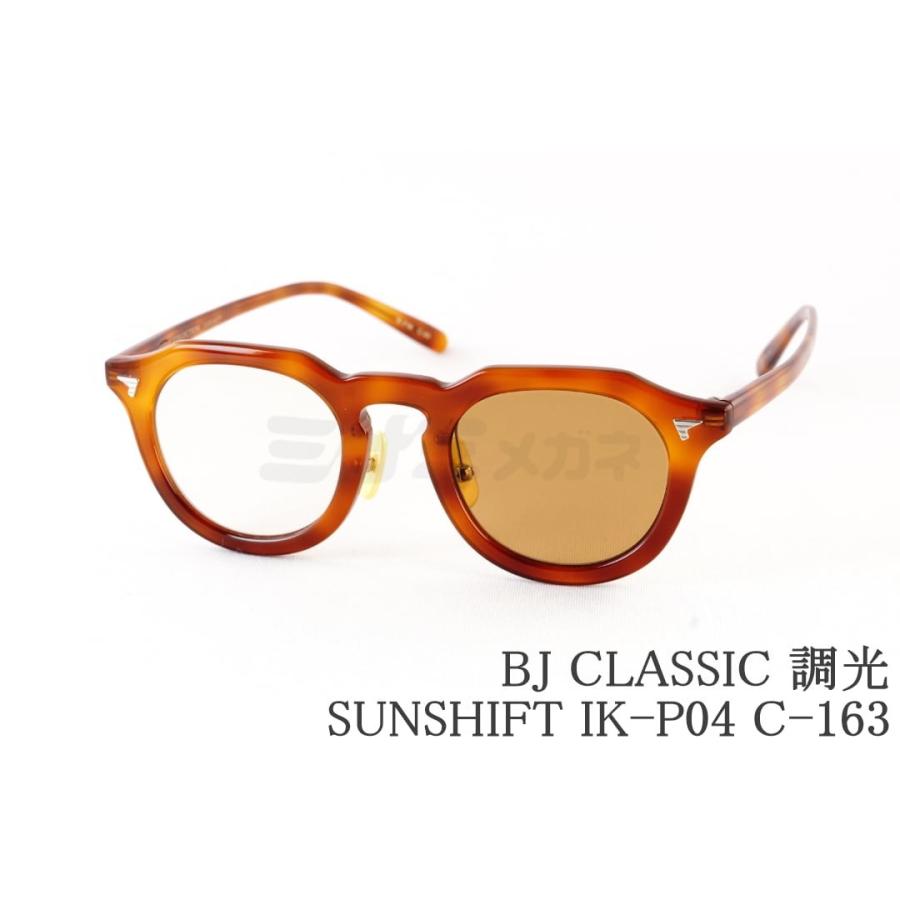 BJ CLASSIC COLLECTION 調光 サングラス SUNSHIFT IK-P04 C-163 